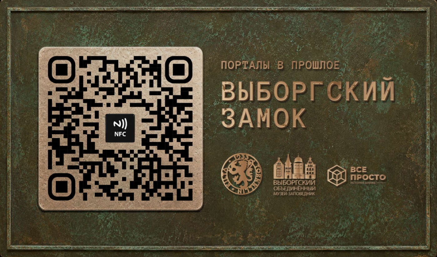 Табличка «Порталы в прошлое. Выборгский замок» с QR-кодом и NFC-меткой